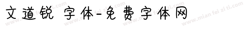 文道锐 字体字体转换